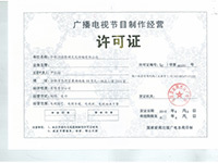 廣播電視節目制作經營許可證 獲取與管理指南