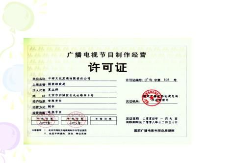 廣播電視節目制作經營許可證辦理全攻略