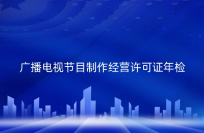 2024年廣播電視節目制作經營許可證年檢制度解析