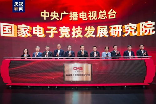 國家級電競研究院成立 廣電總臺的跨界探索如何重塑產業未來